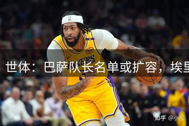 世体：巴萨队长名单或扩容，埃里克、加维可能成为候选