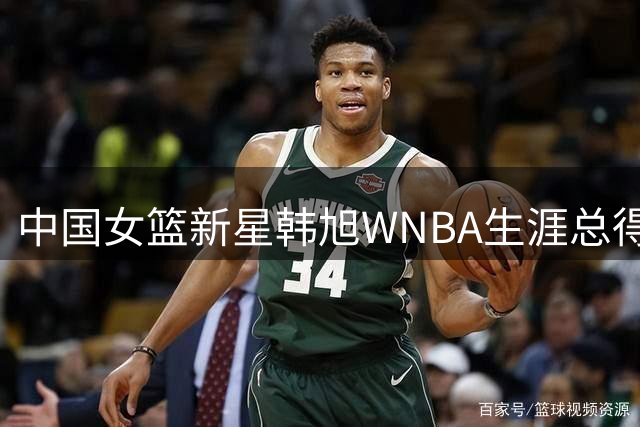 中国女篮新星韩旭WNBA生涯总得分突破500分里程碑