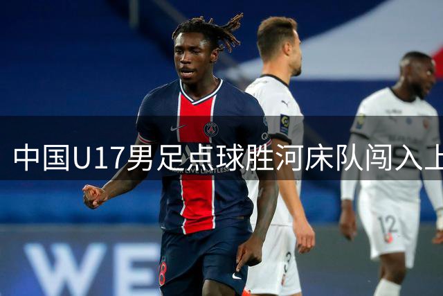 中国U17男足点球胜河床队闯入上海明日之星决赛
