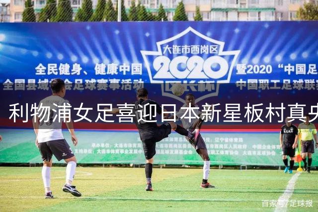 利物浦女足喜迎日本新星板村真央加盟
