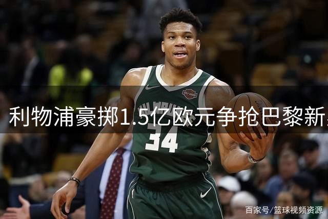 利物浦豪掷1.5亿欧元争抢巴黎新星巴尔科拉
