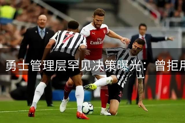 勇士管理层罕见决策曝光：曾拒用未来选秀权换取全明星布朗