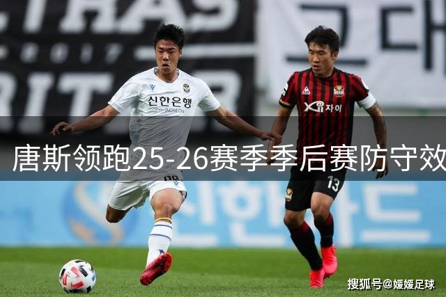 唐斯领跑25-26赛季季后赛防守效率榜
