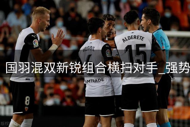 国羽混双新锐组合横扫对手 强势挺进中国公开赛八强
