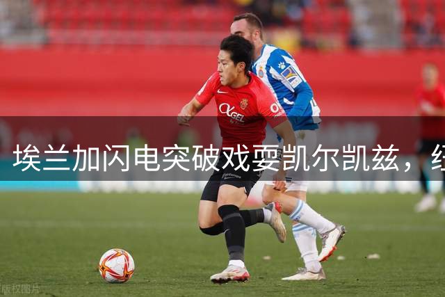 埃兰加闪电突破戏耍凯尔凯兹，纽卡快攻先拔头筹