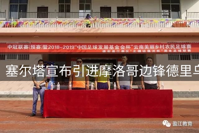 塞尔塔宣布引进摩洛哥边锋德里乌什