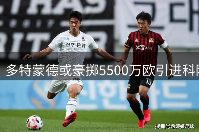 多特蒙德或豪掷5500万欧引进科隆飞翼