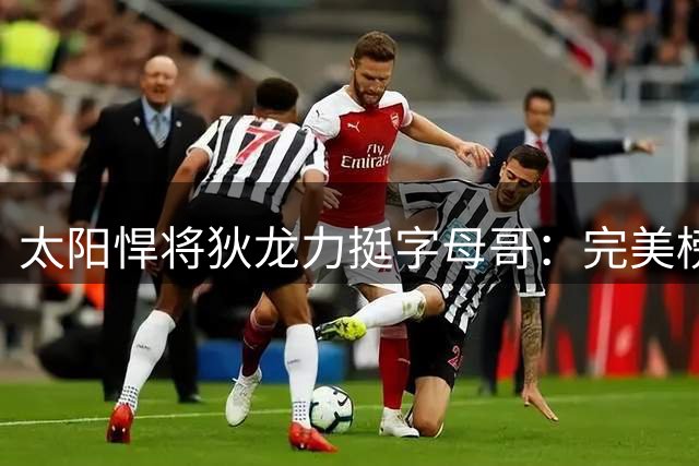 太阳悍将狄龙力挺字母哥：完美榜样让媒体无从下手