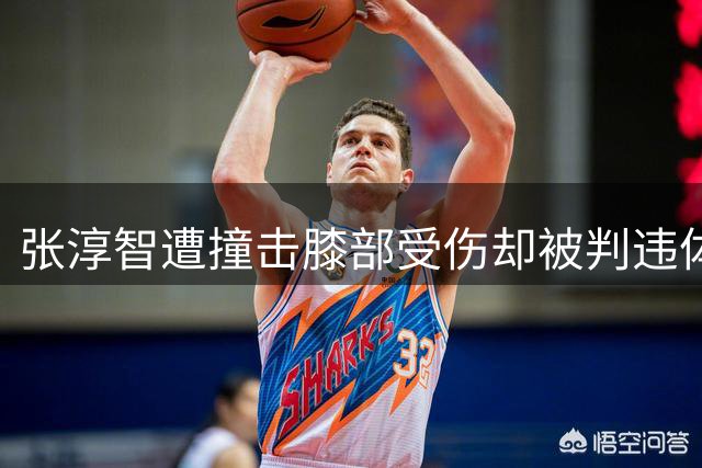 张淳智遭撞击膝部受伤却被判违体犯规引争议