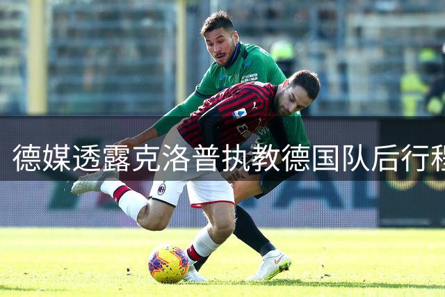 德媒透露克洛普执教德国队后行程紧凑
