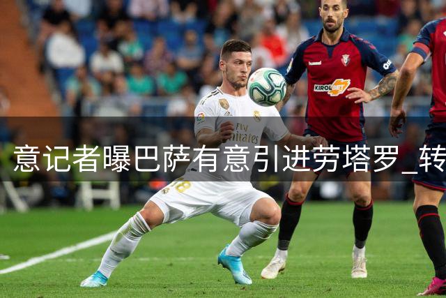 意记者曝巴萨有意引进劳塔罗 转会费或达1亿欧