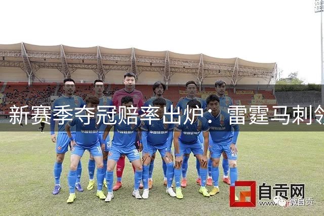 新赛季夺冠赔率出炉：雷霆马刺领跑，东部豪强虎视眈眈