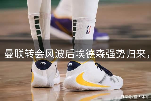 曼联转会风波后埃德森强势归来，亚特兰大逆转战献关键进球