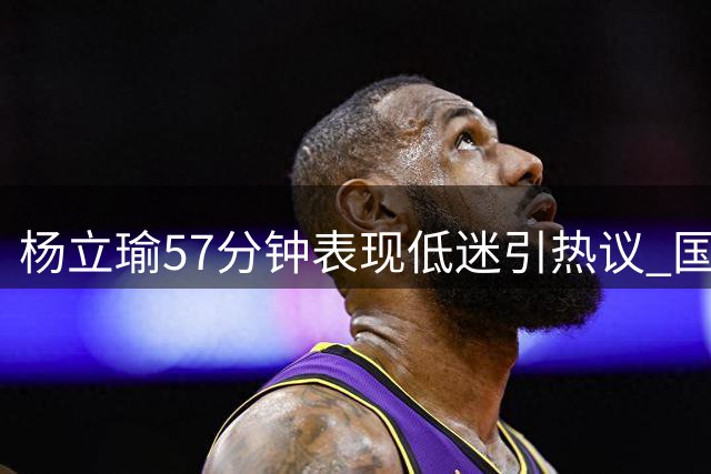 杨立瑜57分钟表现低迷引热议 国安球员深夜发文自责