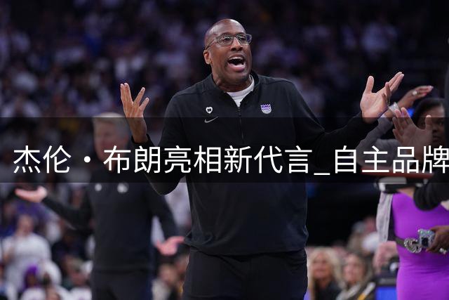 杰伦·布朗亮相新代言 自主品牌球鞋即将推出