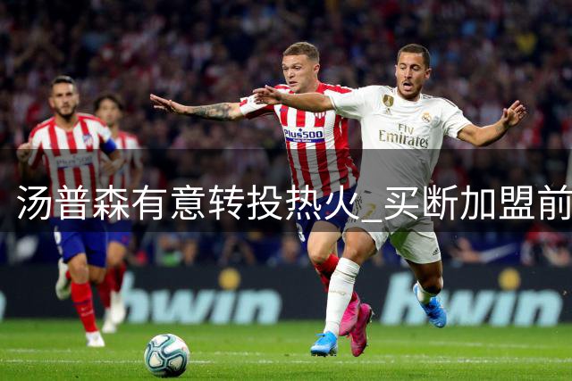 汤普森有意转投热火 买断加盟前景乐观