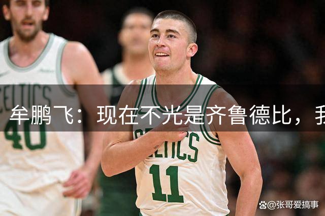 牟鹏飞：现在不光是齐鲁德比，我们后面8场比赛全都是生死战