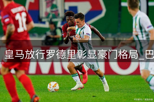 皇马放行罗德里彰显豪门格局 巴萨6000万欧报价成交易关键