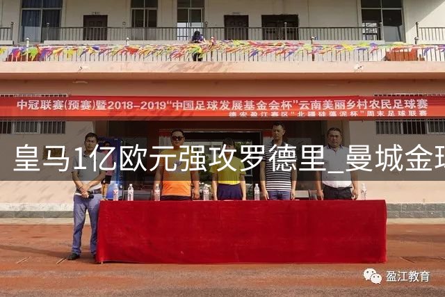 皇马1亿欧元强攻罗德里 曼城金球先生续约陷拉锯战