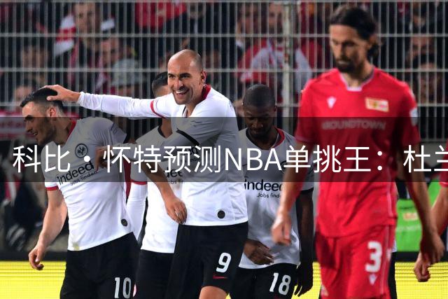 科比·怀特预测NBA单挑王：杜兰特力压欧文塔图姆登顶