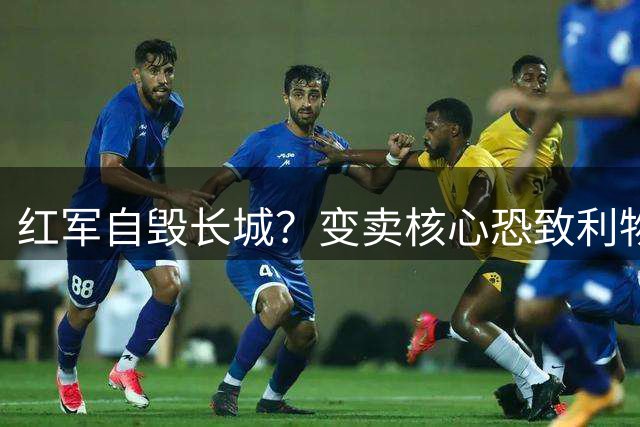 红军自毁长城？变卖核心恐致利物浦新赛季崩盘