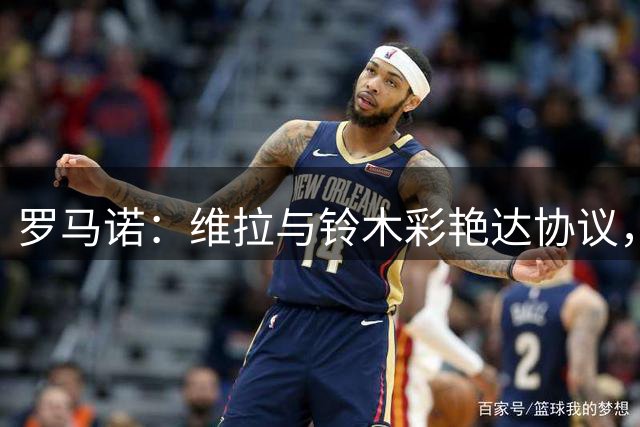 罗马诺：维拉与铃木彩艳达协议，接近与帕尔马谈妥3500万欧转会费