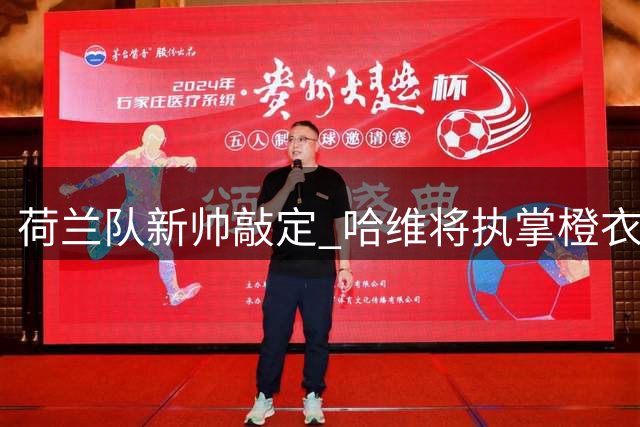 荷兰队新帅敲定 哈维将执掌橙衣军团至2030