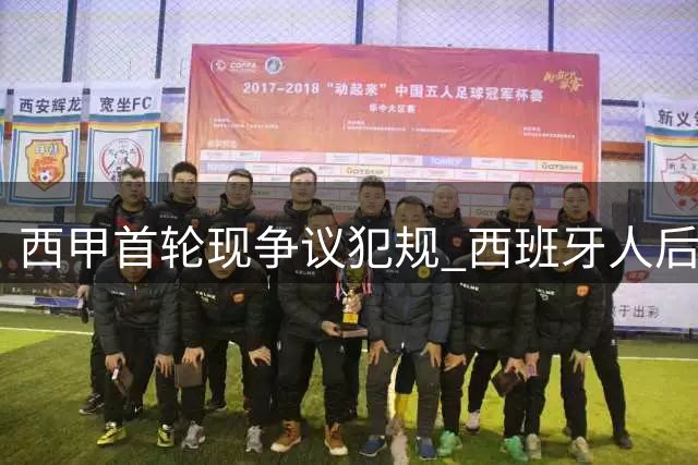 西甲首轮现争议犯规 西班牙人后卫恶意踢踹皇马新星