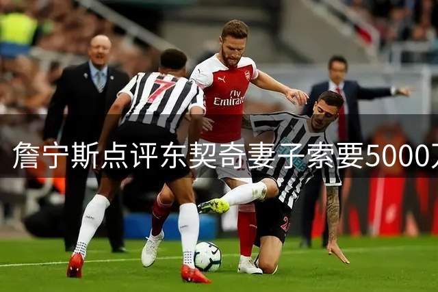 詹宁斯点评东契奇妻子索要5000万：捞女！九成女人都是捞女！