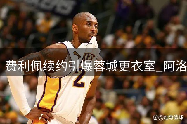 费利佩续约引爆蓉城更衣室 阿洛伊西透露关键引援进展
