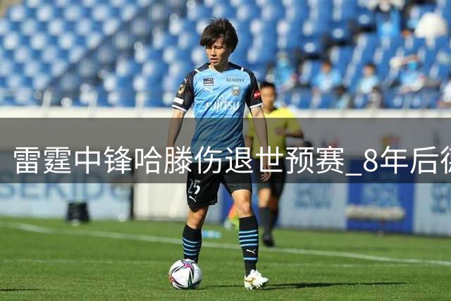 雷霆中锋哈滕伤退世预赛 8年后德国男篮首秀遗憾缺席