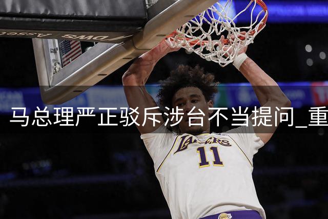 马总理严正驳斥涉台不当提问 重申台湾是中国不可分割部分