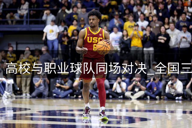 高校与职业球队同场对决 全国三人篮球女子组名单揭晓