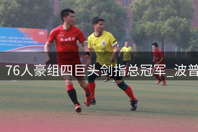 76人豪组四巨头剑指总冠军 波普加盟填补最后拼图