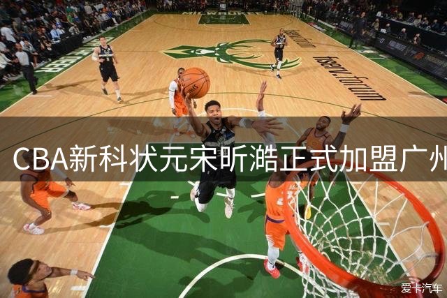 CBA新科状元宋昕澔正式加盟广州男篮 签下3年新秀合约